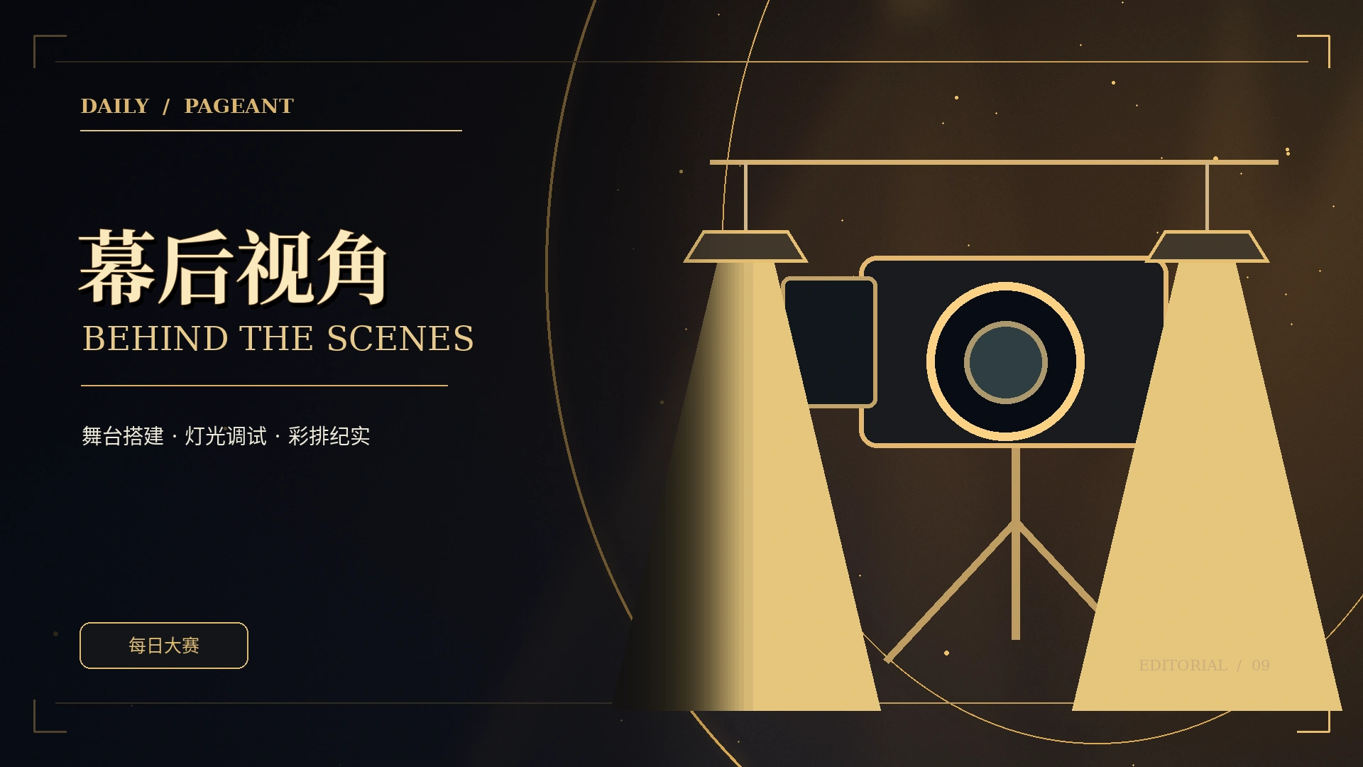 幕后工作台专题概念视觉